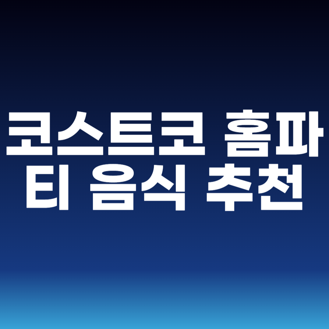 코스트코 홈파티 음식 추천