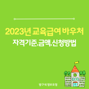 2023년 교육급여바우처