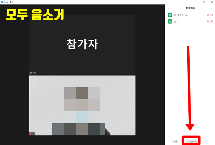우측에-나온-참가자-명단에서-가장-아래의-모두-음소거를-눌러-일괄-음소거를-할-수-있다