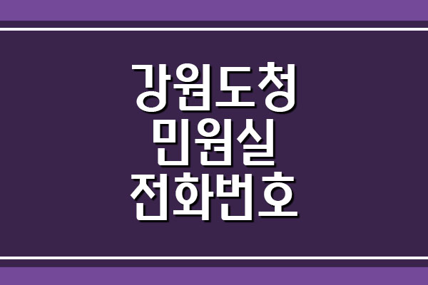  강원도청 민원실 전화번호