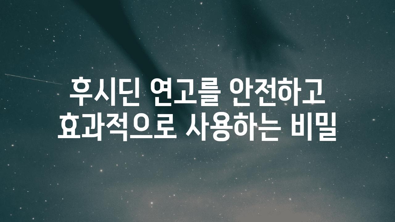 후시딘 연고를 안전하고 효과적으로 사용하는 비밀