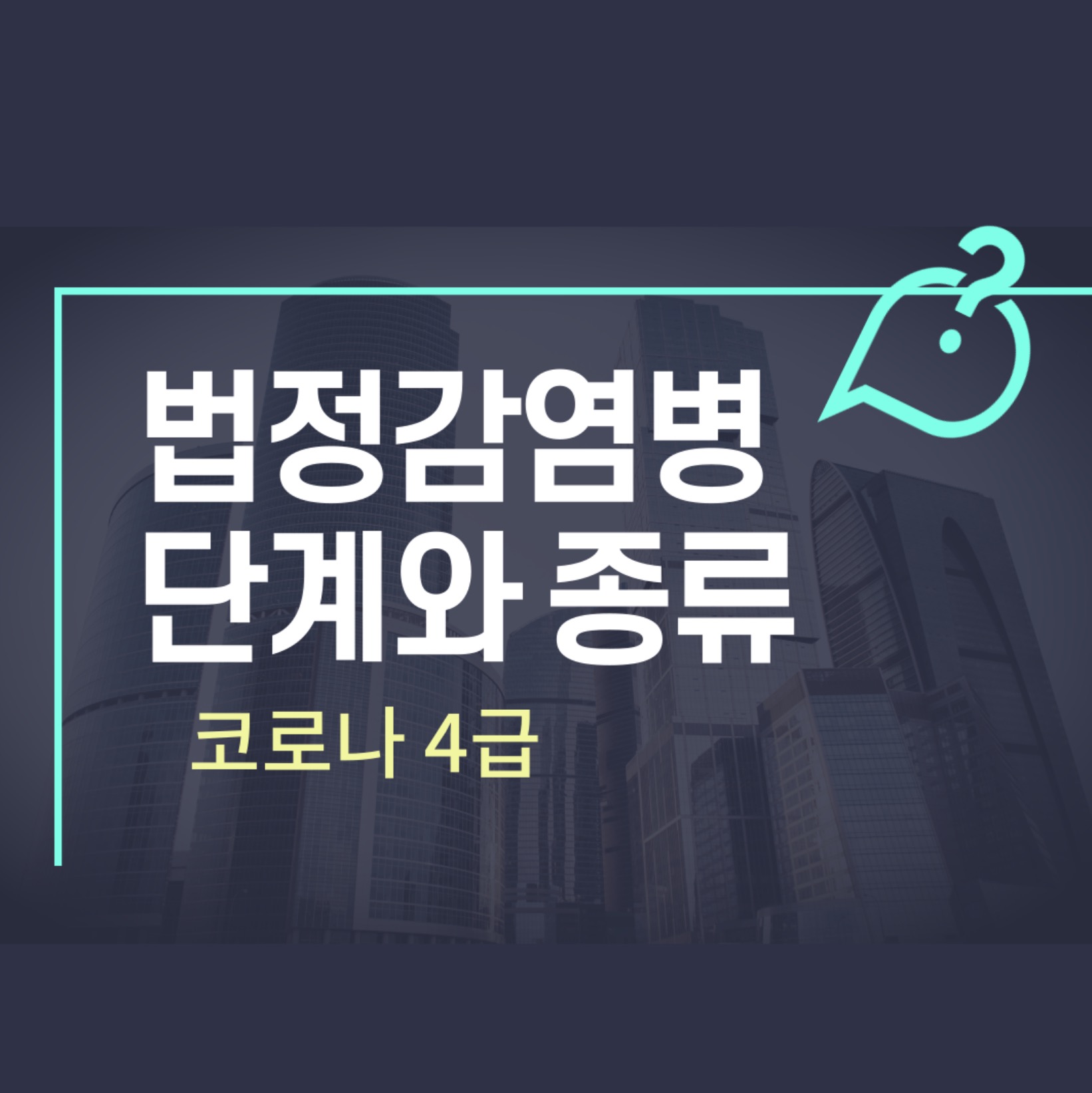 법정감염병 단계와 종류 코로나 4급으로 하향