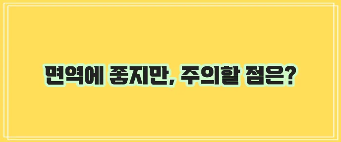 에키네시아 효능과 부작용,섭취방법