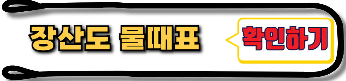 장산도 물때표