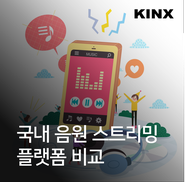 뮤직, 지니뮤직, 플로우, 스포티파이, 네이버 바이브 음악 스트리밍 앱 비교 : 멜론, 유튜브 2