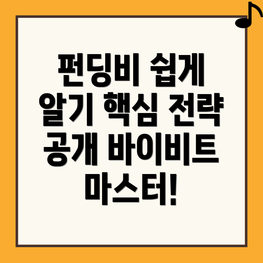 펀딩비