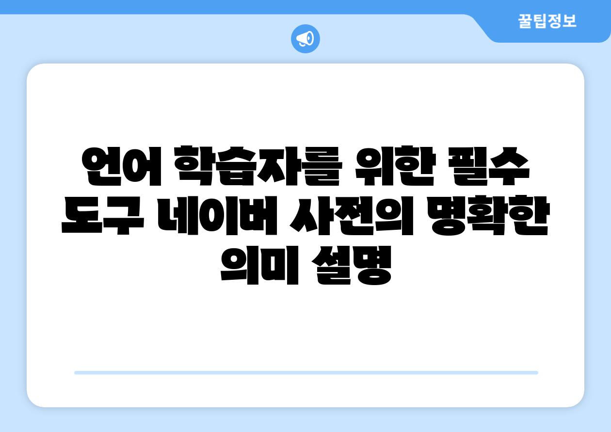 언어 학습자를 위한 필수 도구 네이버 사전의 명확한 의미 설명