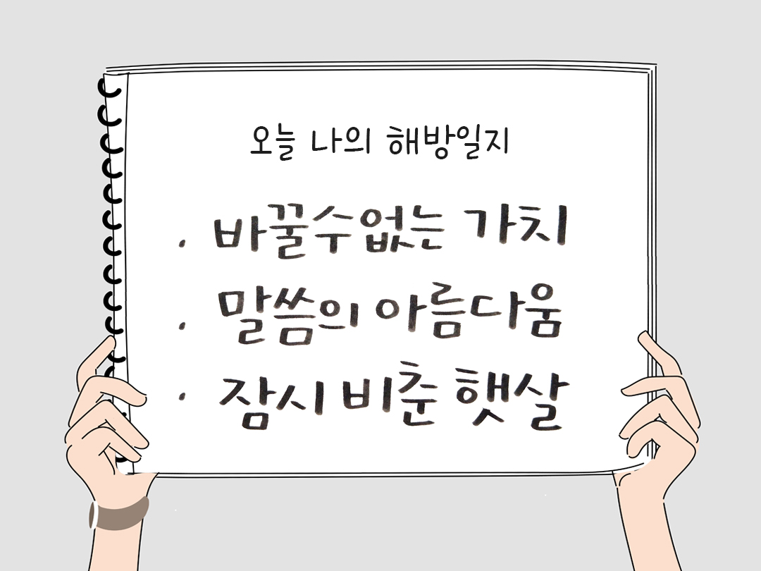 피어나네 감사일기 25년 2월 3일 오늘 나의 해방일지 감사노트 감사를 통해 발견한 행복 오늘 감사한 순간들