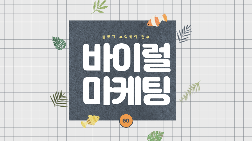  '바이럴 마케팅(viral marketing)' 이해.. 블로그 수익화의 필수 개념