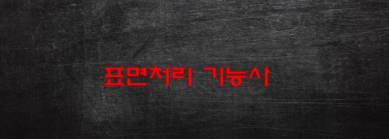  표면처리 기능사 전망과 취업