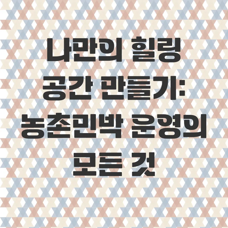 농촌민박_2