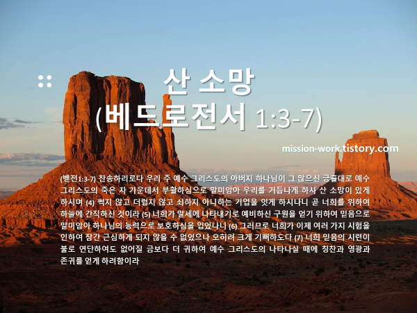 산 소망 (베드로전서 1:3-7)