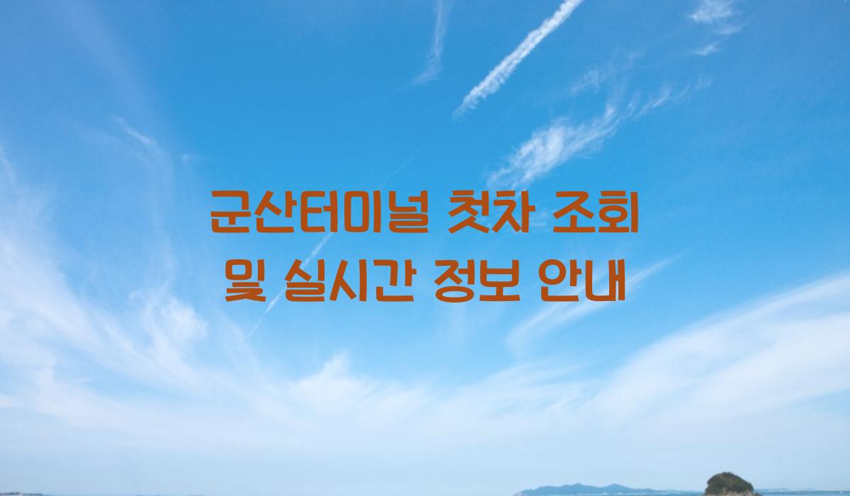 군산터미널 첫차 조회
