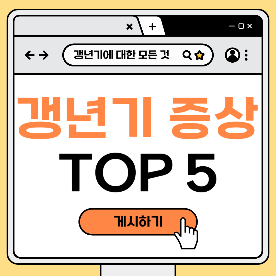 갱년기 증상