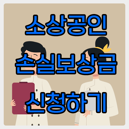 소상공인 손실보상신청 인터넷으로 간편하게 선지급 받으세요.