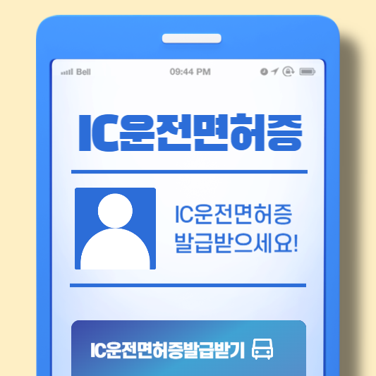 IC운전면허증 발급 방법