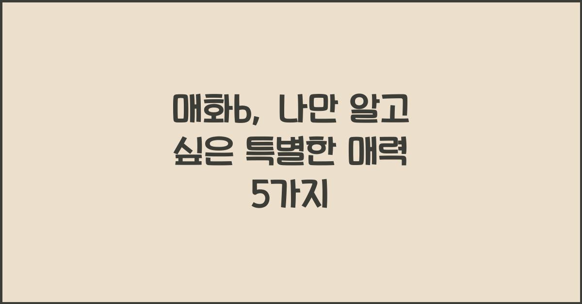 매화b