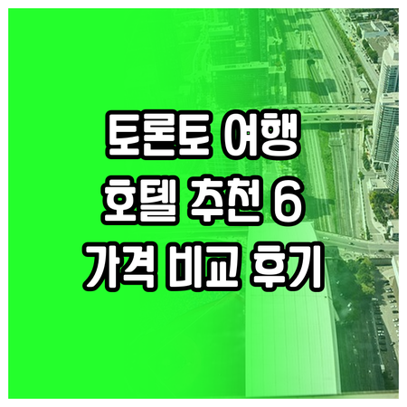 토론토 여행 필수 정보 토론토 호텔 