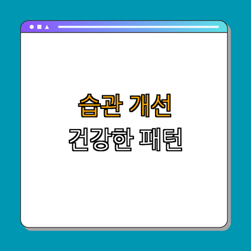 4. 운동과 함께 생활습관 개선하기 (건강한 패턴 만들기)