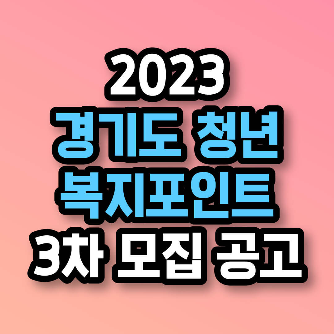 경기도 청년 복지포인트 신청방법