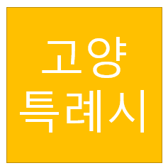  고양 특례시