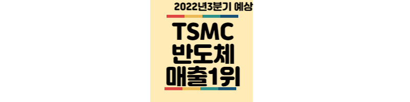 2022년3분기-TSMC-반도체매출1위