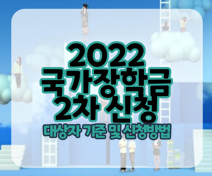 2022-국가장학금-2차-신청-포스팅-대문사진