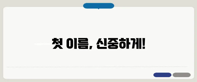first name 주의사항 짧고 강하게