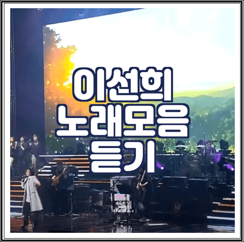  이선희 노래모음 연속 듣기