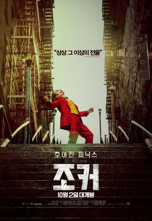 알트태그-조커가 계단위에서 춤을 추고 있다. 영화 포스터