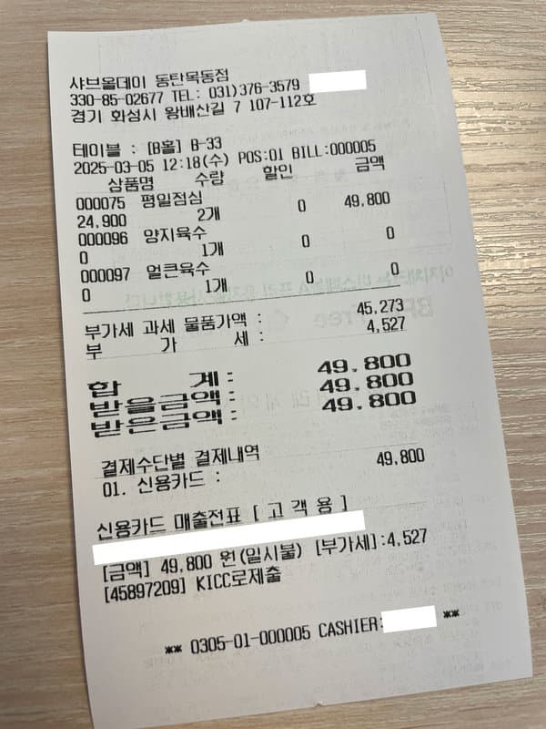 동탄 목동 샤브올데이 영수증 - 내돈내산 인증