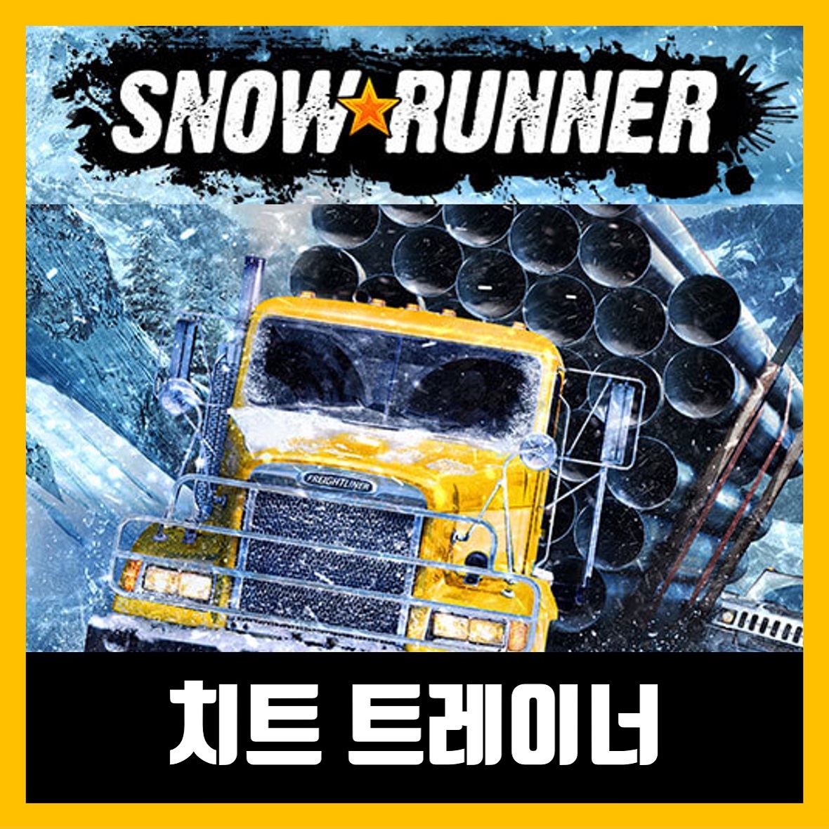  스노우러너 트레이너 무설치 SnowRunner