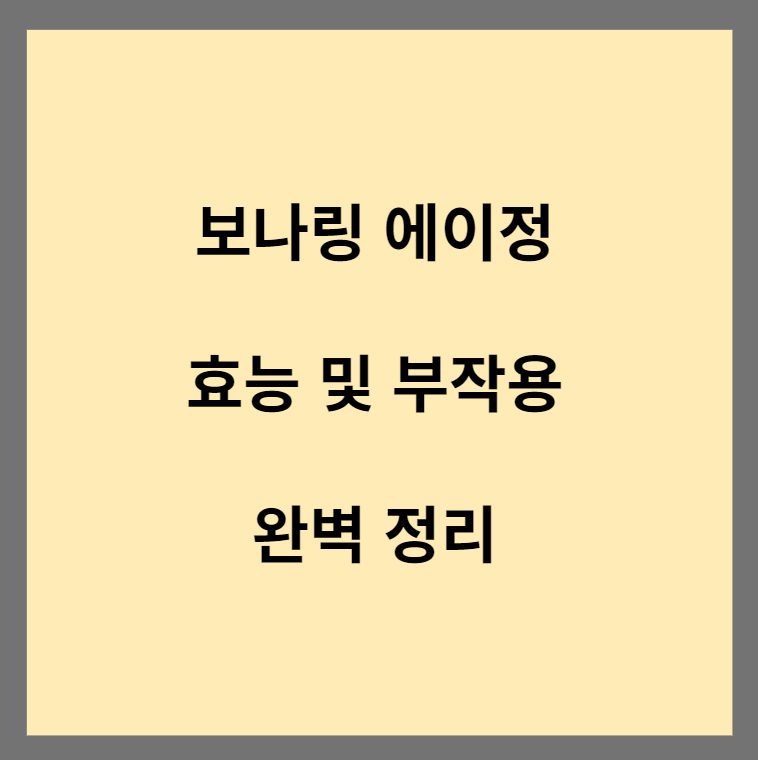 보나링 에이정 썸네일