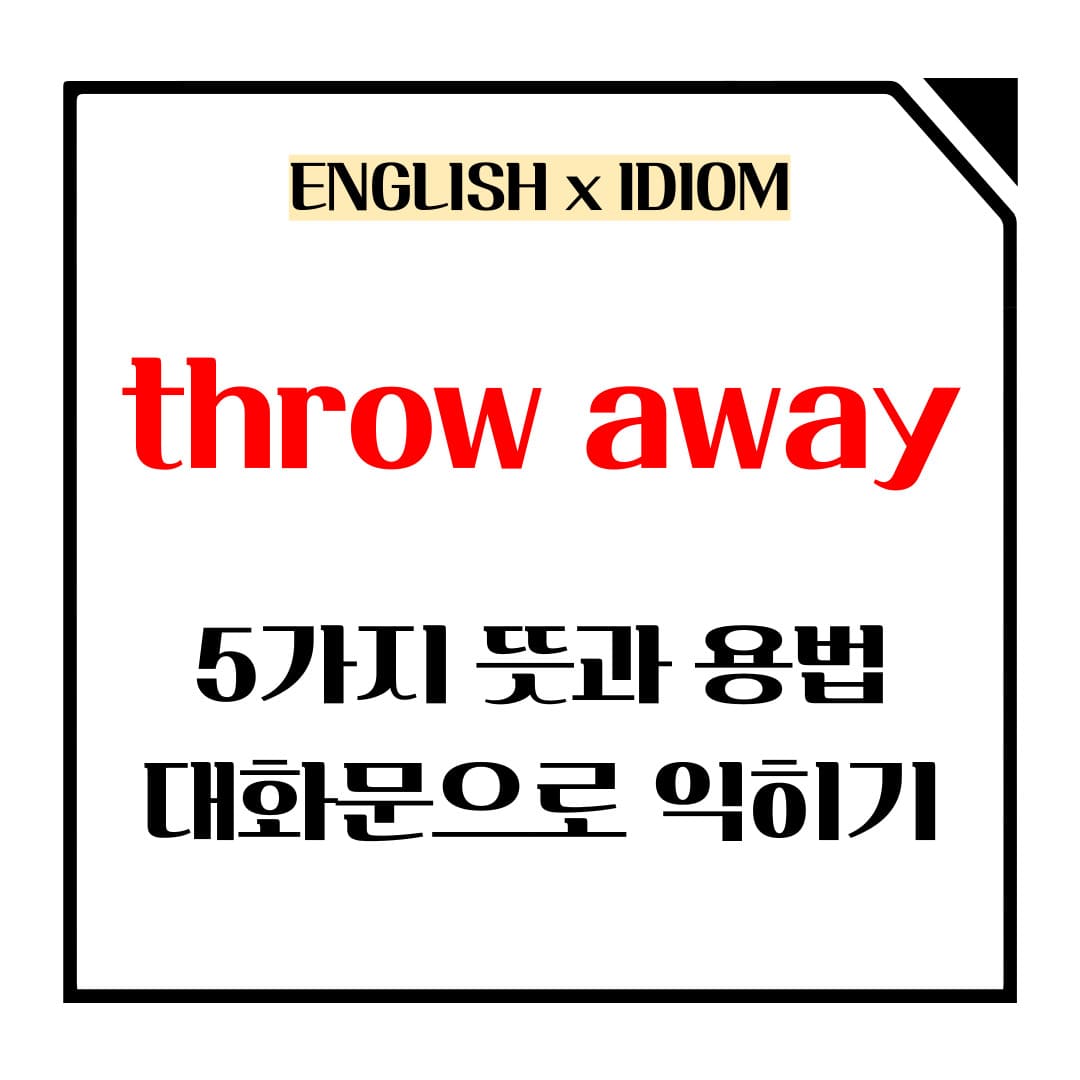throw away 5가지 뜻과 용법 메인사진입니다.