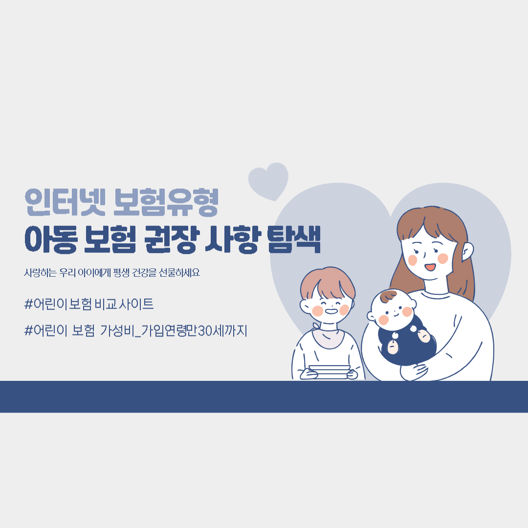  인터넷 보험 유형 및 아동 보험 권장 사항 탐색
