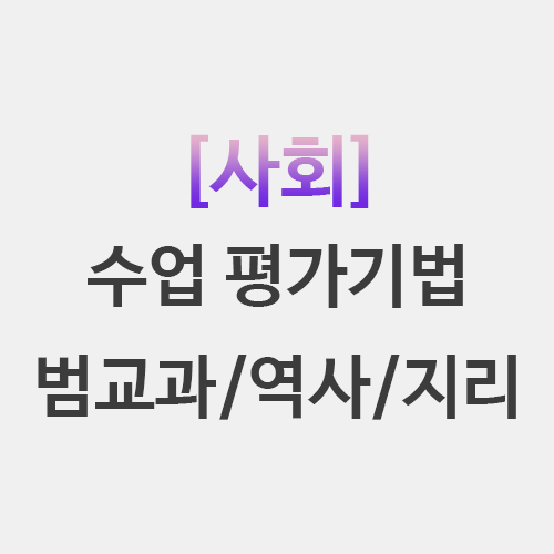  사회 수업기법 범교과 학습주제 역사 지리 영역 지도