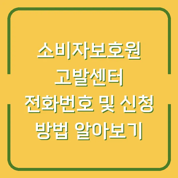소비자보호원 고발센터 전화번호 및 신청 방법 알아보기