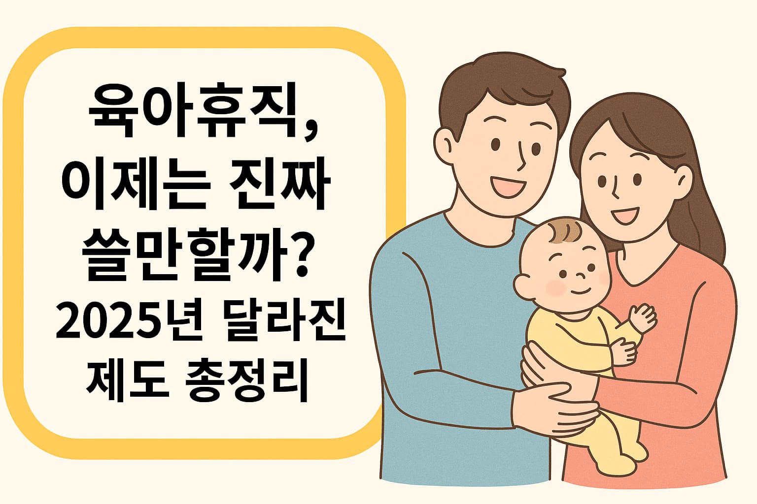 육아휴직, 이제는 진짜 쓸만할까