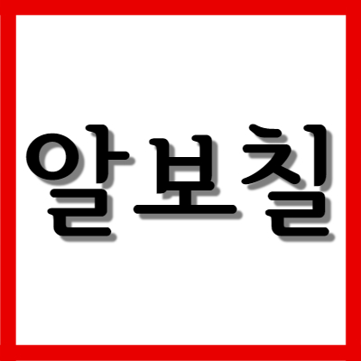  알보칠, 질염에도 좋을까? 효능과 주의사항 사용법 자세히 알아보기