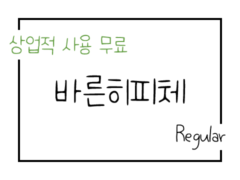  상업용 무료폰트_네이버 나눔손글씨 폰트 바른히피체