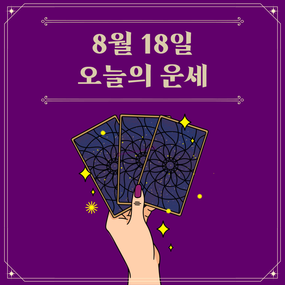  2023년 8월 18일 오늘운세보기 띠별운세 (+ 무료 사주)