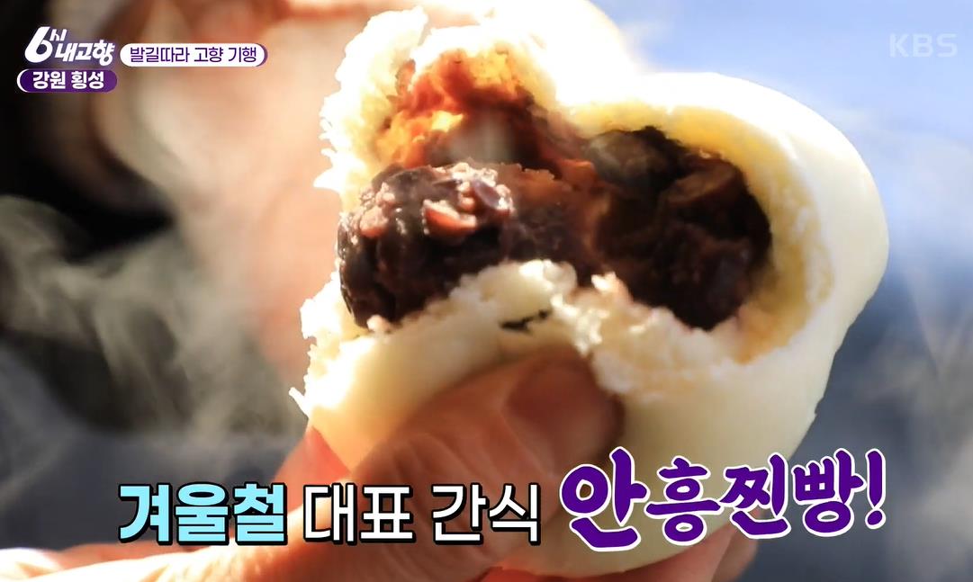  6시 내고향 안흥 찐빵 강원도 횡성 맛집 전화 택배 주문 방법