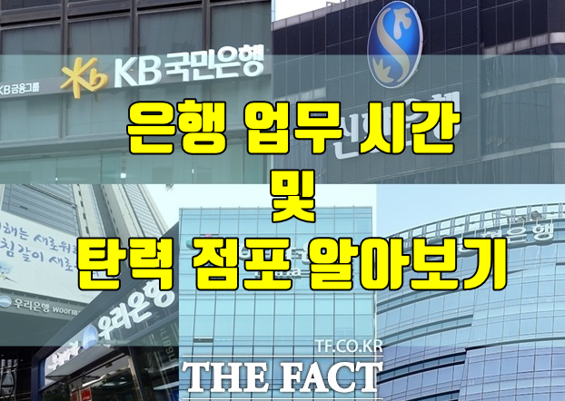  은행 업무 시간 및 탄력점포 알아보고 방문하세요