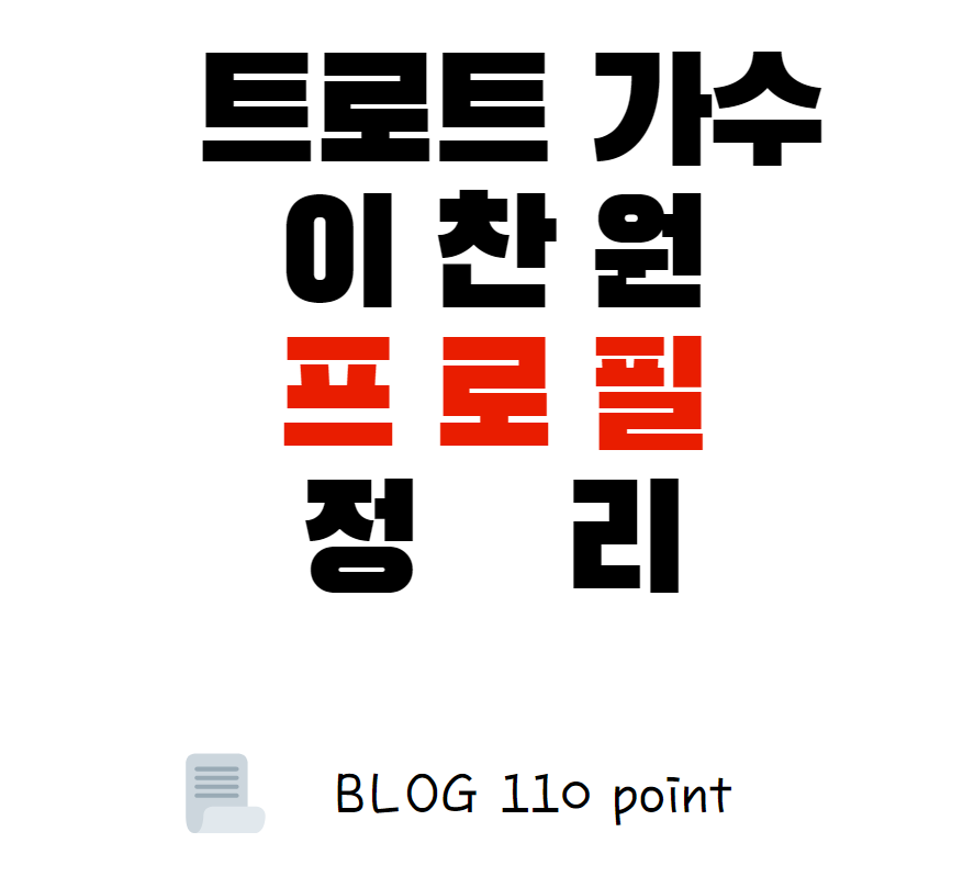  찬또배기, 이찬원 프로필 알아보자