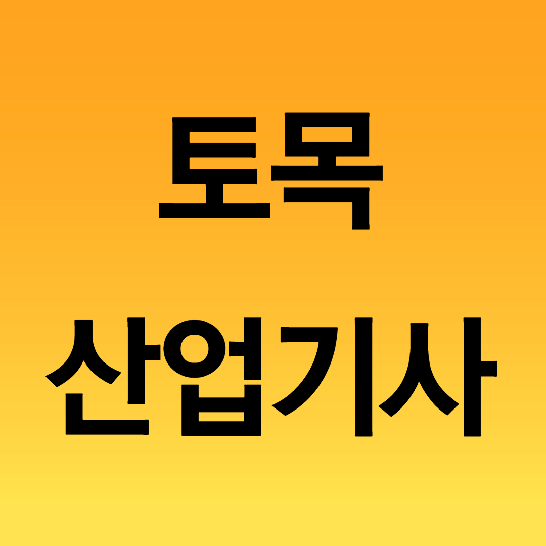  토목산업기사 응시자격 온라인수업만으로 갖춰보자!