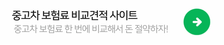 중고차-보험료-비교-사이트