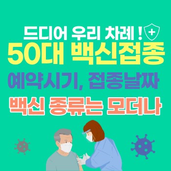  50대 코로나 백신 접종 시기 및 예약 총정리