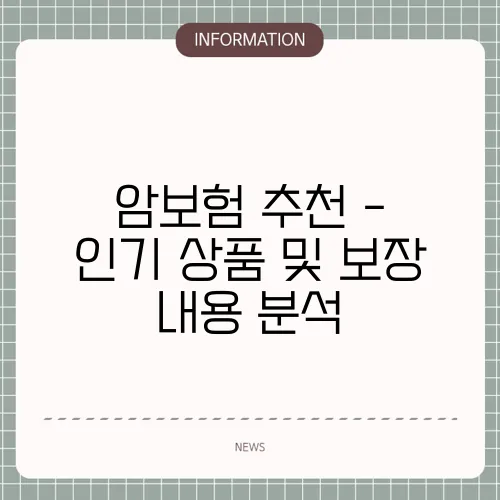 암보험 추천 - 인기 상품 및 보장 내용 분석