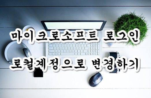  윈도우10 마이크로소프트 계정 해제방법