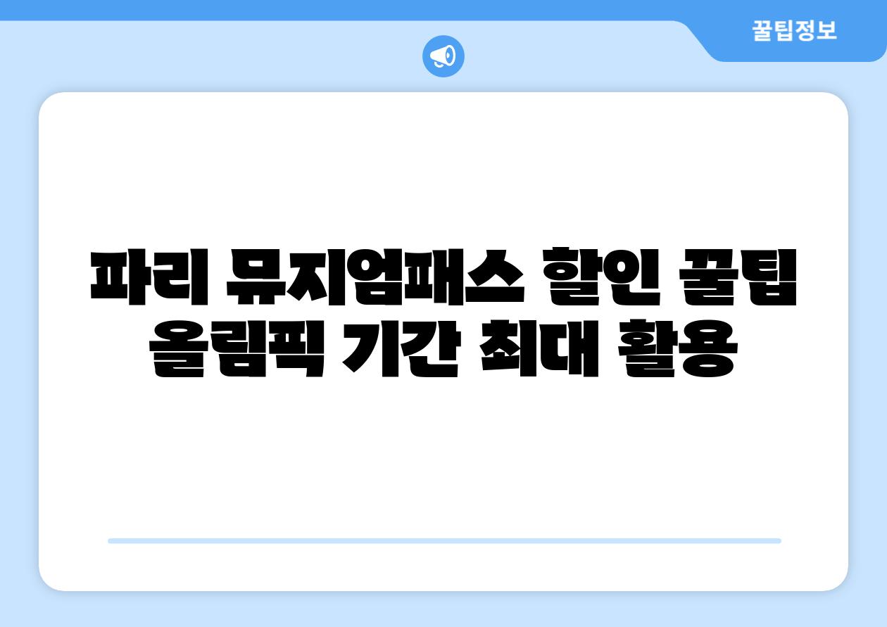 파리 뮤지엄패스 할인 꿀팁 올림픽 날짜 최대 활용